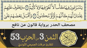 الثمن 3 من الحزب 53 | ختمة القران الكريم حدرا برواية قالون عن نافع | القارئ عرفات الجميعي التونسي