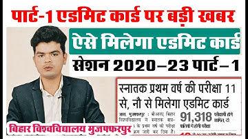brabu part 1 admit card 2020-23: ऐसे और इस दिन से मिलेगा आप लोगों को एडमिट कार्ड,देखे रिपोर्ट