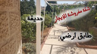 الأردن: شقة مفروشة للإيجار في البنيات/ البنيات الجنوبي - قرب جامعة البترا