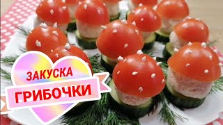 Супер  ЗАКУСКА "Грибочки МУХОМОРЫ //Эффектное и быстрое в приготовлении блюдо//ПРАЗДНИЧНОЕ меню//