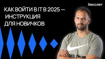 С чего начать изучение программирования в 2025? | Хекслет