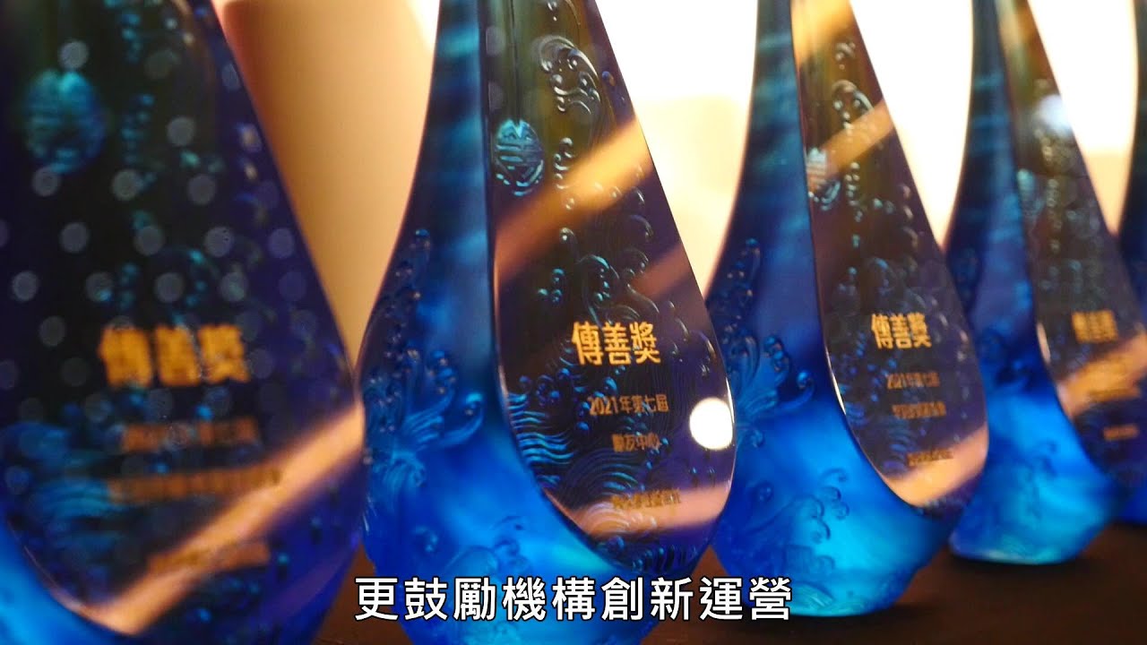 一起傳善吧!傳善獎頒獎典禮十年回顧