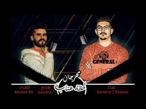 مهرجان لحظة عتاب شاكو الجنرال توزيع الجنرال     
