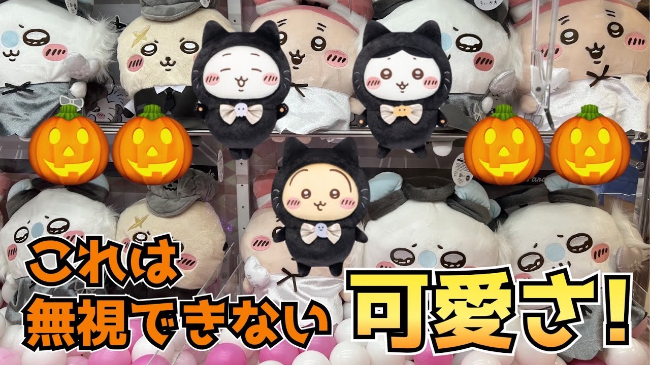 クレーンゲーム】ちいかわ最新プライズ今年のハロウィンもかわい