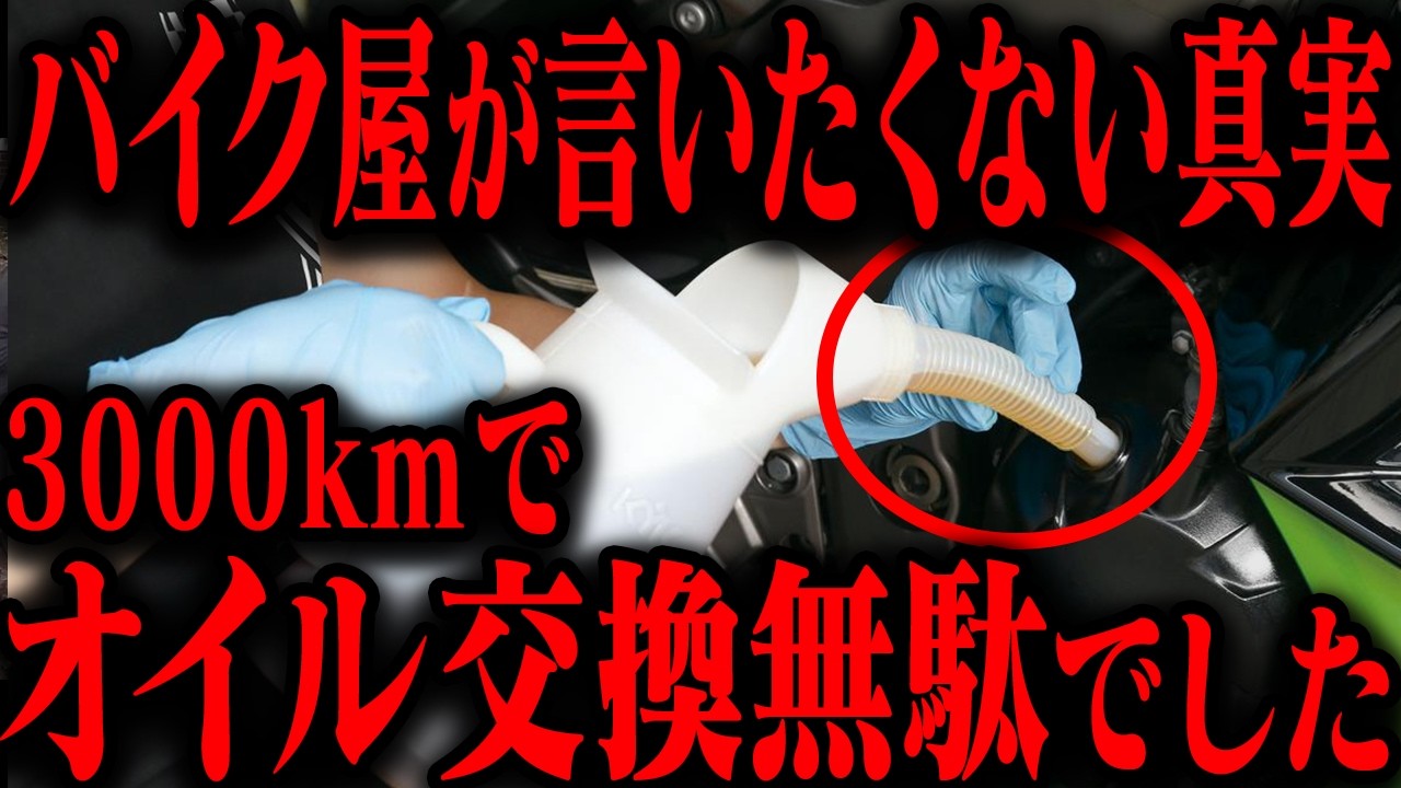 【注意】3000km交換でエンジン破損!?バイク屋が隠している業界の闇を解説【ゆっくり解説】