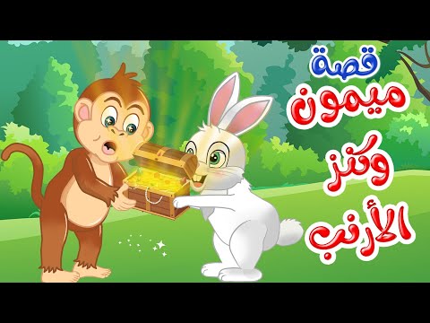 فيديو زاد الحكايا - قصص اطفال - قصص قبل النوم - ميمون وكنز الأرنب