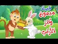 زاد الحكايا - قصص اطفال - قصص قبل النوم - ميمون وكنز الأرنب