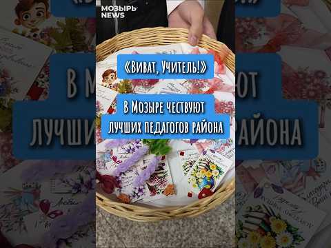 «Виват, Учитель!». В Мозыре чествуют лучших педагогов района