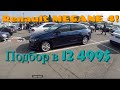 Поиски Renault Megane 4 в 12 499 $