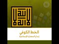 4 أنواع للخط الكوفي الذي اعت مد لتدوين القرآن الكريم تعرف عليها 