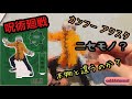 【検証！】非公式？のグッズを買ってみた【呪術廻戦】