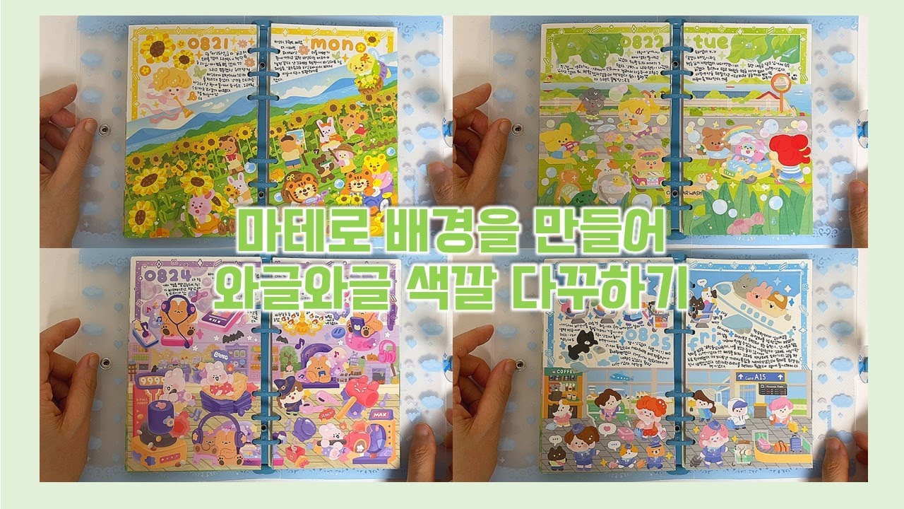 마테로 배경을 만들어 와글와글 색깔 다꾸하기 / daily diary