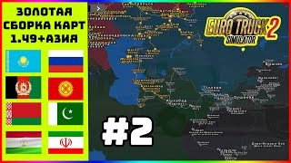 🟡ЗОЛОТАЯ СБОРКА КАРТ + АЗИЯ РАСШИРЯЕМ ГРАНИЦЫ ДЛЯ EURO TRUCK SIMULATOR 2 (1.49)🚛 #2