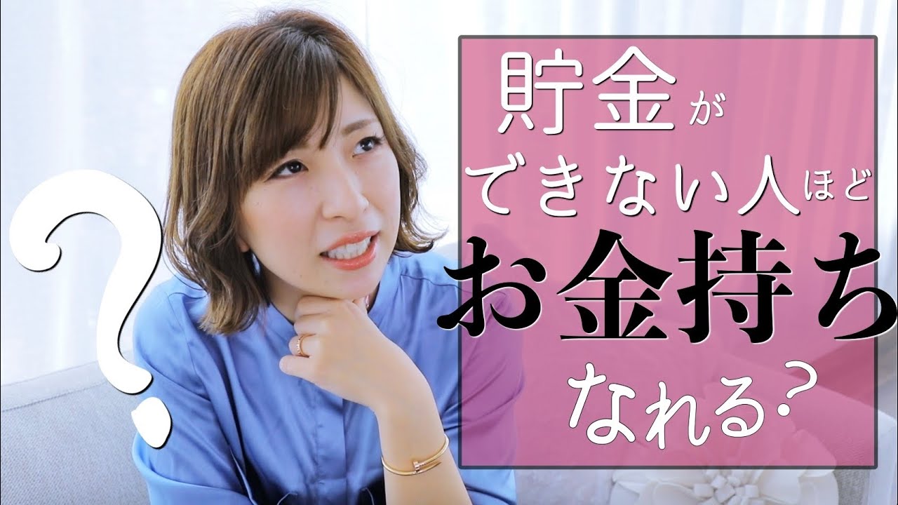 【女性起業】貯金ができない人ほどお金持ちになれる？ 【30代・主婦・OL】 YouTube