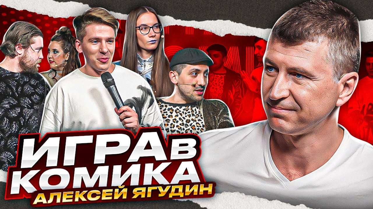 АЛЕКСЕЙ ЯГУДИН - Игра в комика