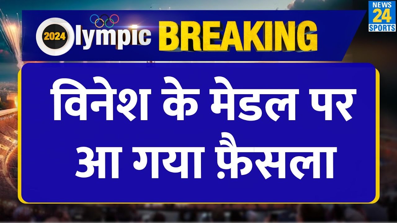 Breaking : Vinesh Phogat की अपील पर CAS Court का फ़ैसला आया | Medal | 100 GM |