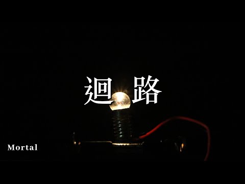 【迴路】- 凡人君 Mortal｜Official MV