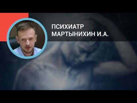 Психиатр Мартынихин И.А.: Психосоматические и соматопсихические расстройства: взгляд психиатра