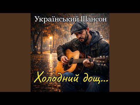 Холодний дощ...