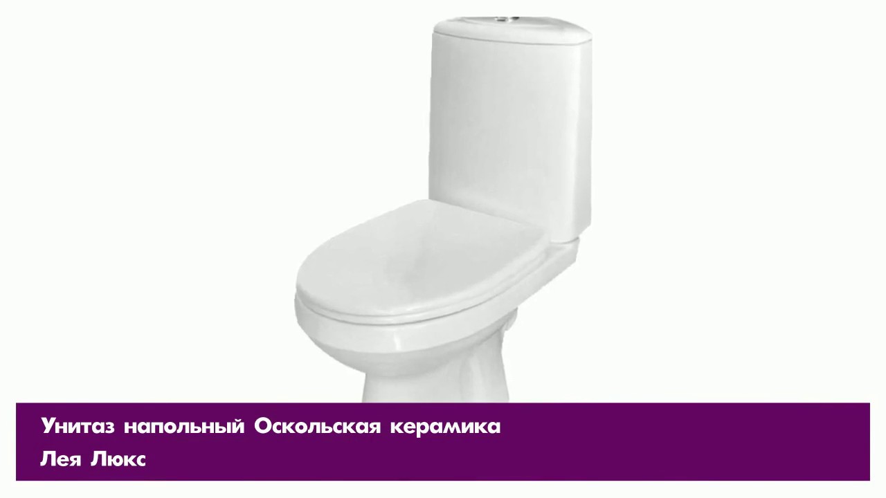 Унитаз \"Оскольская керамика\" Лея Люкс - YouTube
