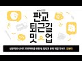 성공적인 사이드 프로젝트를 위한 팀 빌딩과 문제 해결 가이드 w.테오 | 판교 퇴근길 밋업 with 인프런