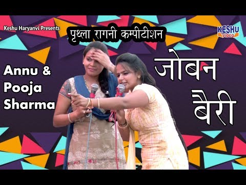जोबन बैरी || पृथ्ला रागनी कम्पीटीशन 2017 || Haryanvi Ragni || Annu & Pooja Sharma || Keshu Haryanvi