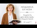 Людмила Бугаева | «Радость должна быть радостной» | 20.05.18