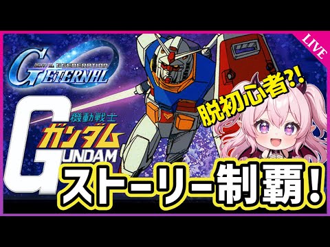 【Gジェネエターナル】新米パイロット、初見実況🔰機動戦士ガンダムストーリー終わるまで耐久！【SDガンダム ジージェネレーション エターナル】