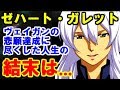 【ガンダム】ゼハート・ガレット ヴェイガンの悲願達成に尽くした人生の結末とは...【ガンダマースピリッツ