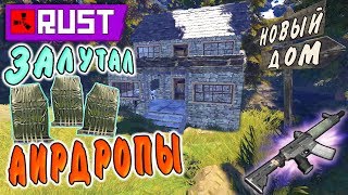 RUST - Угнали Рейд. Переезжаю. 3 АирДропа.