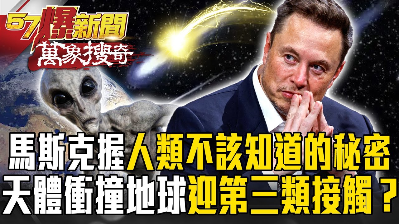馬斯克掌握「人類不該知道的秘密」？神秘天體「自帶動力」加速衝撞地球…人類將迎「第三類接觸」！？【57爆新聞 萬象搜奇】