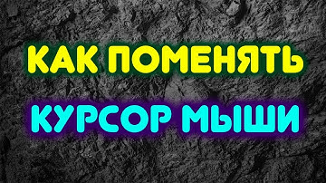 Как сменить курсор мыши на Windows 8.1