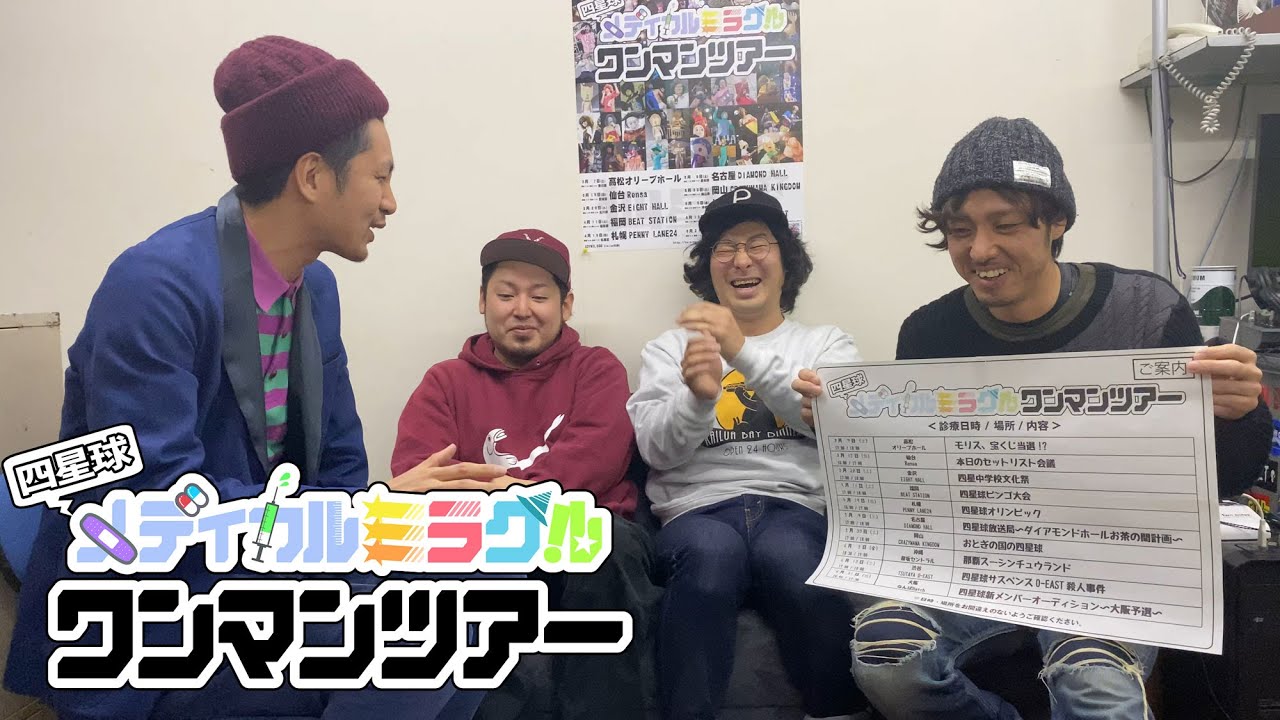 四星球メディカルミラクル ワンマンツアー” サブタイトル（設定）決定 