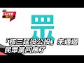 核三公投