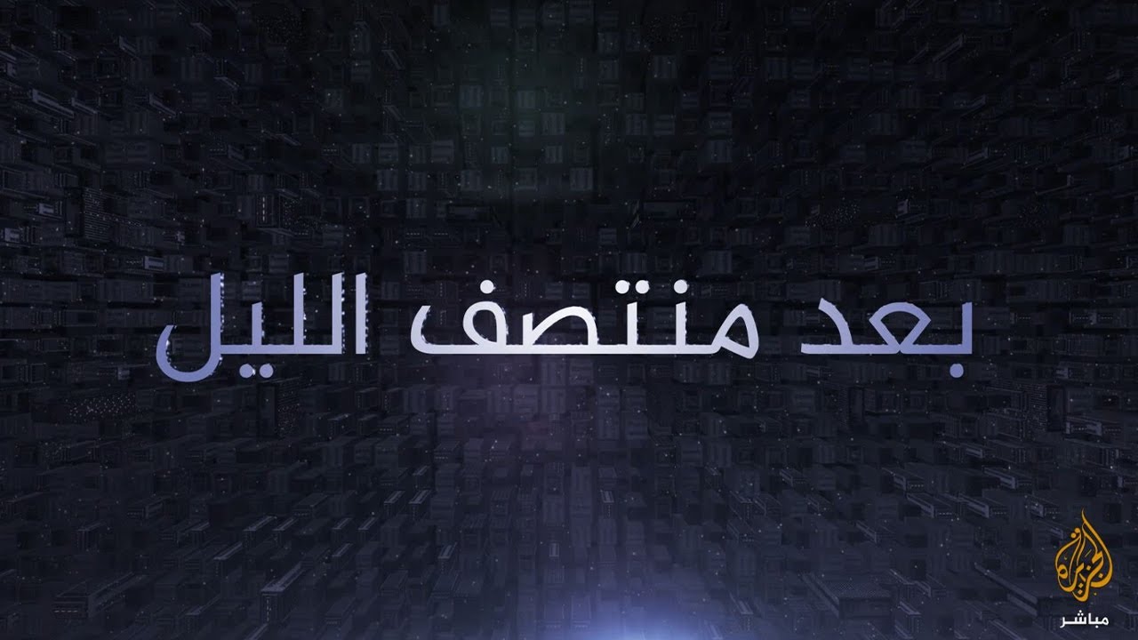 بعد منتصف الليل .. لماذا حظرت سلطات مصر أغنية "يا بلح زغلول" من العرض؟