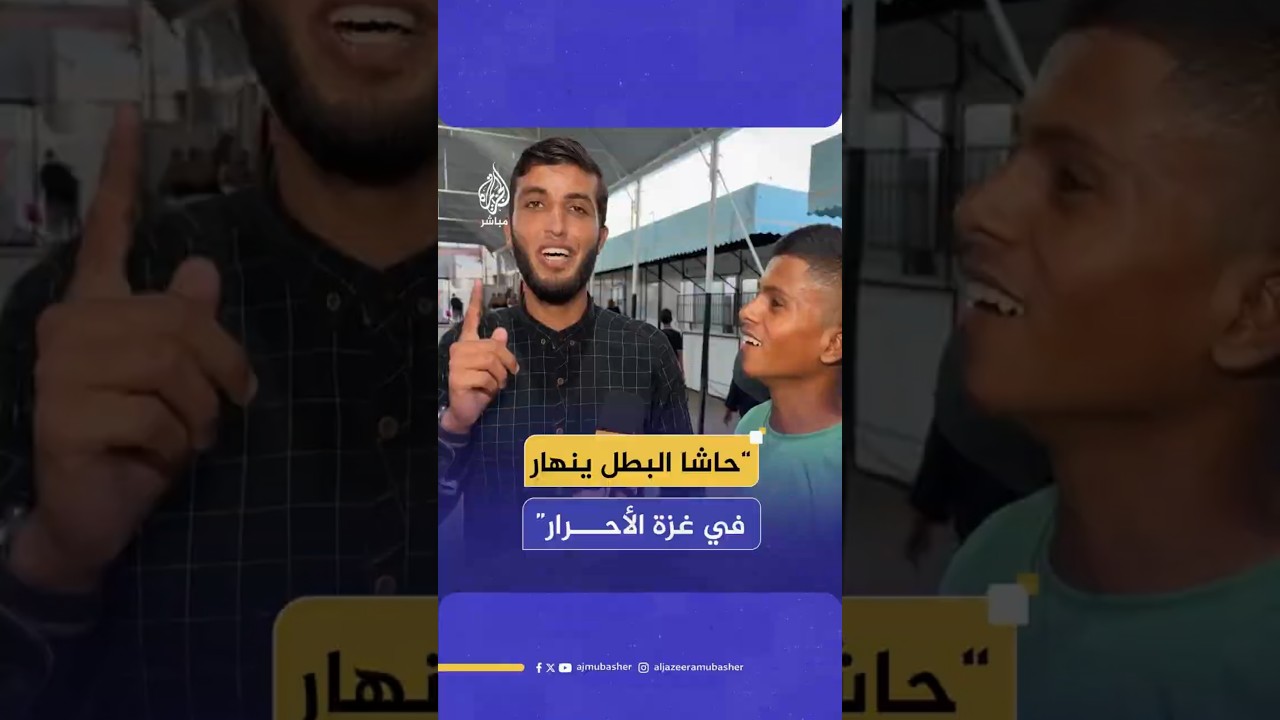 “حاشا البطل ينهار في غزة الأحرار”