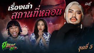 รวมเรื่องหลอนชุดที่ 5 “เรื่องเล่าจาก สถานที่หลอน” เป็นตำนานที่วิญญาณไม่ยอมไปไหน ! | ผีหยุม SS2