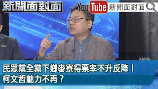 精彩片段》民眾黨全黨下鄉麥寮得票率不升反降！柯文哲魅力不再？【新聞面對面】2024.04.16