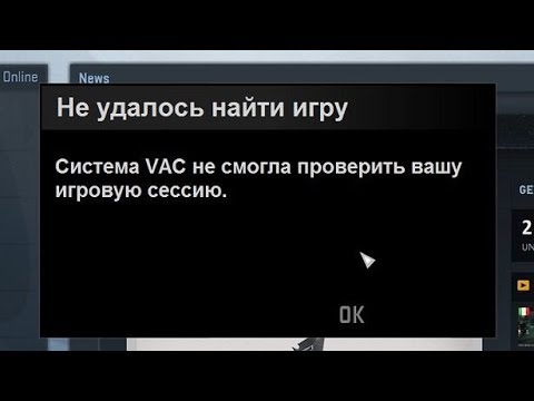 Исправляем ошибку (система VAC не смогла проверить вашу игровую сессию)