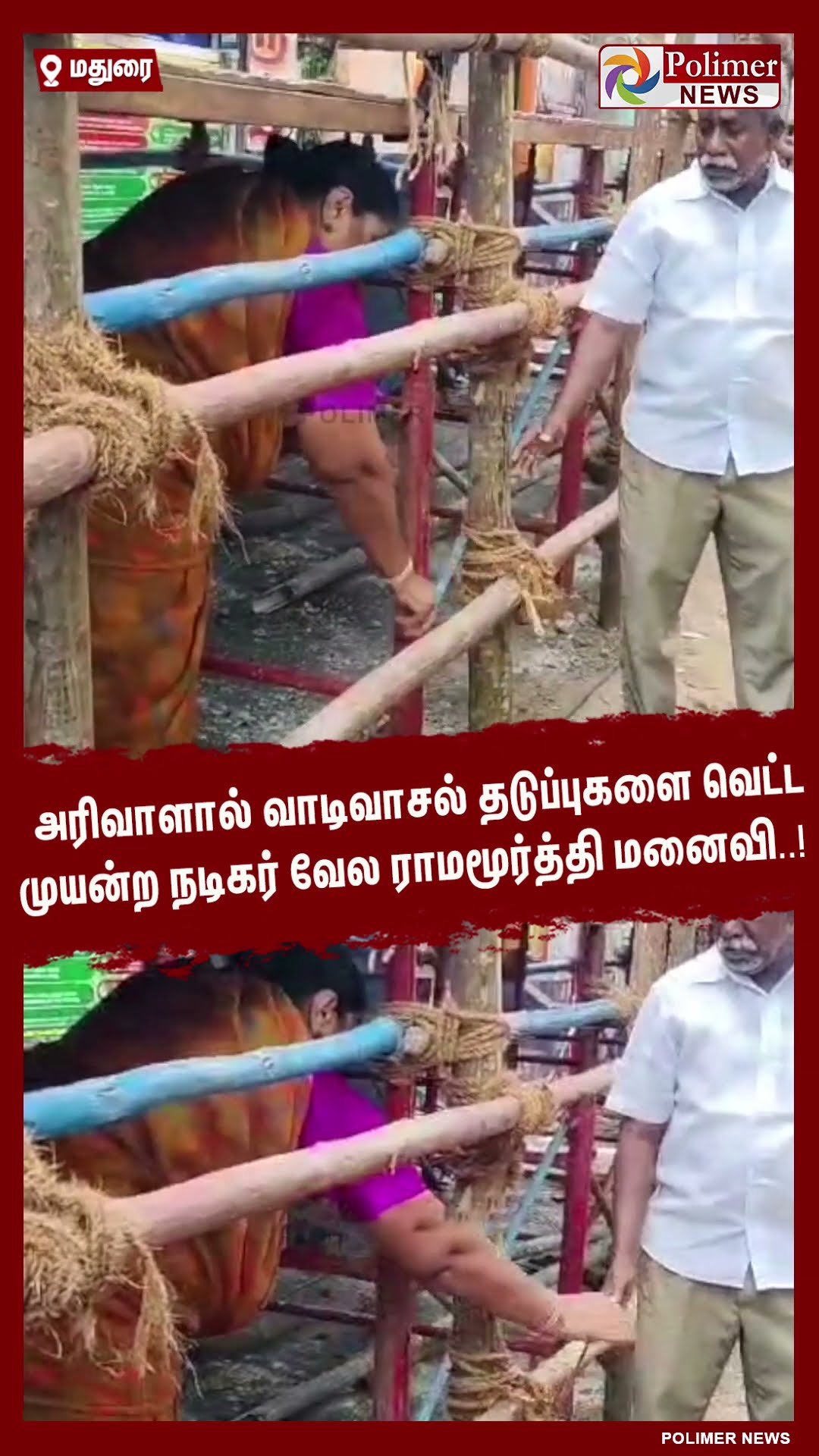 அரிவாளால் வாடிவாசல் தடுப்புகளை வெட்ட முயன்ற நடிகர் வேல ராமமூர்த்தி மனைவி..! #shorts