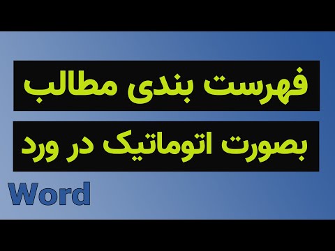 تصویری: چگونه ویرایش را در Word for Mac فعال کنم؟