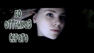 Natasha Lambert ||| N-TEAM ||| 50 ОТТЕНКОВ СЕРОГО (FMV)