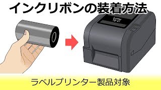 インクリボンの装着方法