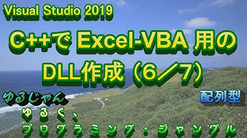【Excel,VBA,C++】C++でExcel VBA用のDLL作成 配列型