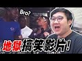 地獄梗笑影片！這樣真的可以嗎？！｜搞笑影片【黑羽】