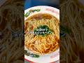中華しょうゆラーメン#ラーメン#醤油ラーメン#中華#料理#shorts