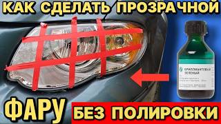 БЕЗКОНТАКТНАЯ полировка фар как из старой фары сделать новую