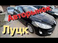 Авторынок Луцк