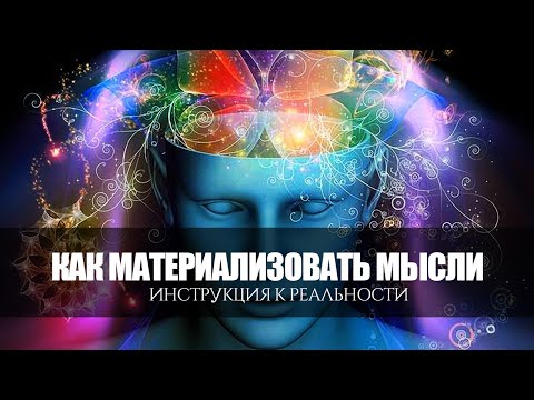 Как материализовать мысли. Инструкция к реальности [Аудиокнига] | Эзотерика