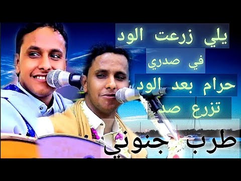 يلي زرعت الود في صدري حرام بعد الود تزرع صد خليتني ادري وانا ادري لأن المحب يصعب اصيل علي أبو بكر